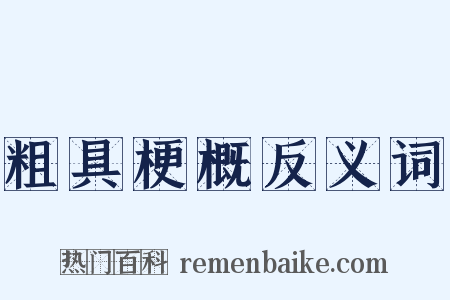 粗具梗概反义词是什么意思的图片